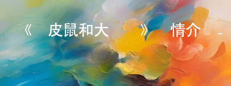 《藍皮鼠和大臉貓》詳情介紹_藍皮鼠和大臉貓已完結在線觀看_藍皮鼠和大臉貓迅雷下載_國漫 陳明娟的blog
